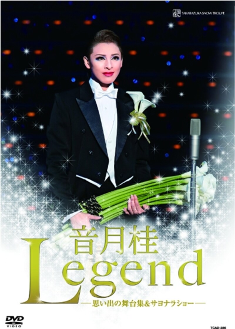 音月桂退団記念DVD「Legend」-思い出の舞台集&サヨナラショー-
