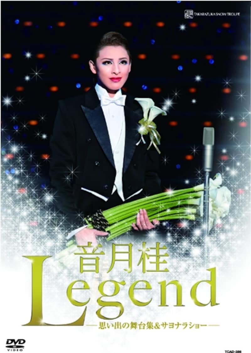 音月桂退団記念DVD「Legend」