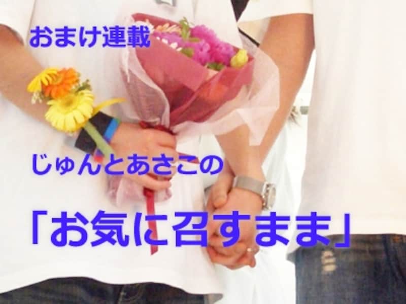 じゅんとあさこの「お気に召すまま」