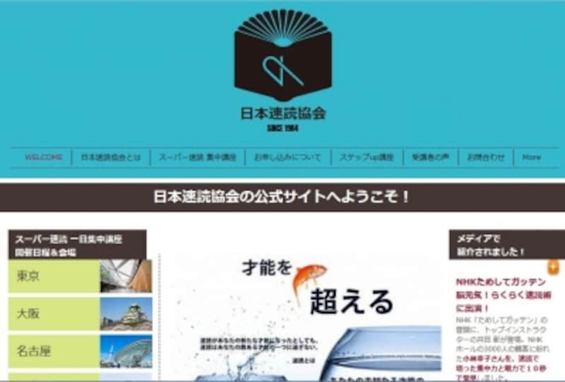 速読の老舗といえば日本速読協会