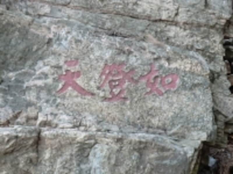 傍らには「天に登るが如（ごと）し」の刻みが