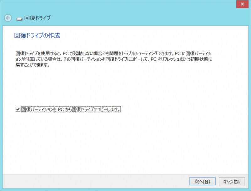 回復ドライブの作成画面