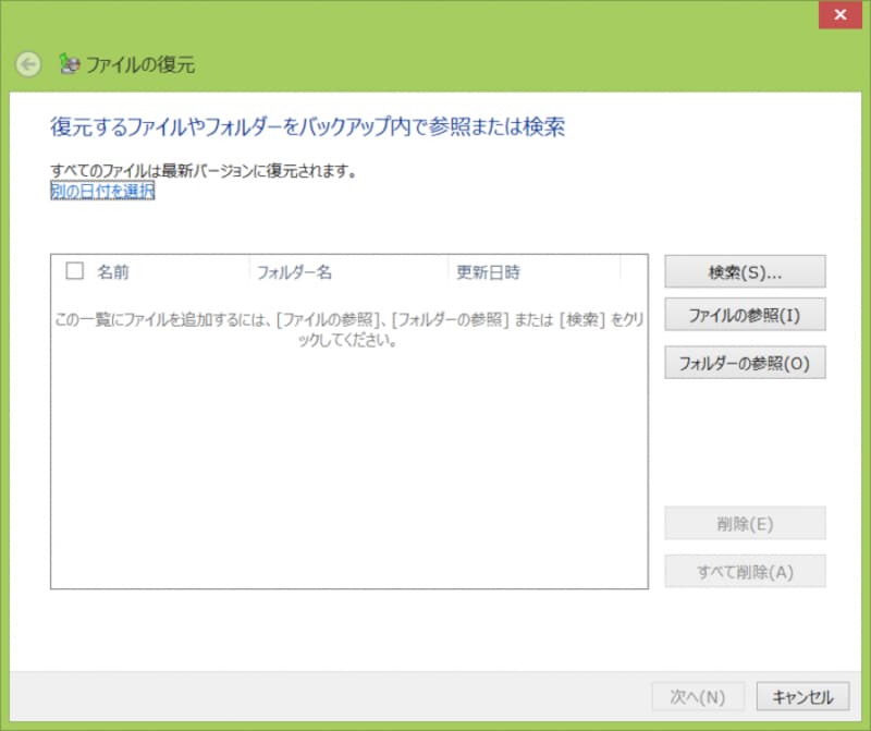 復元するファイル、フォルダの選択画面