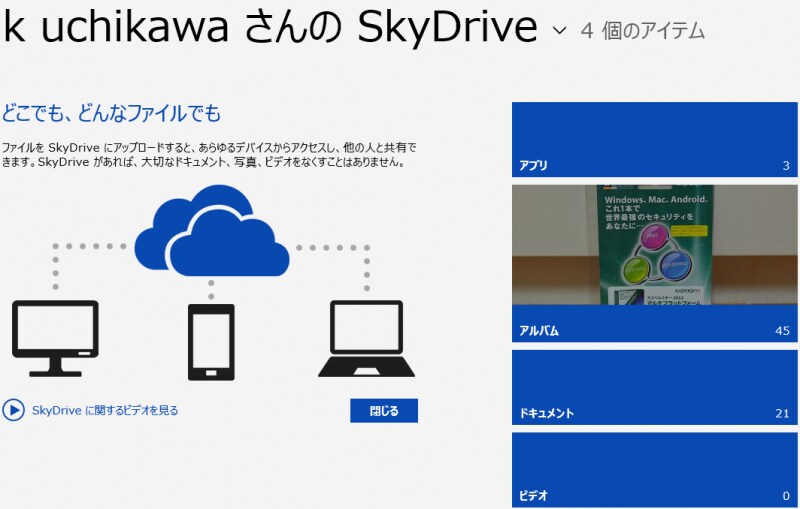 SkyDriveアプリ