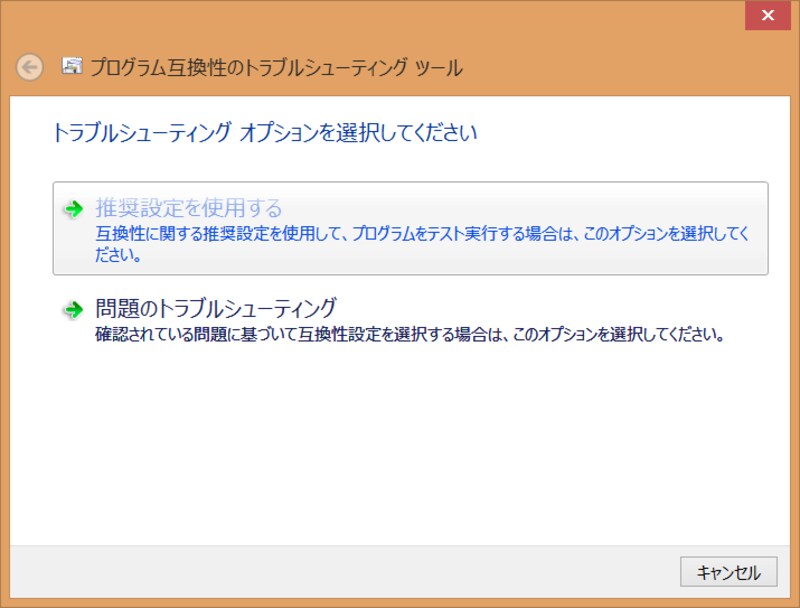プログラム互換性のトラブルシューティング画面