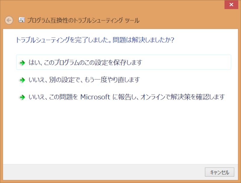 互換性のトラブルシューティング完了画面