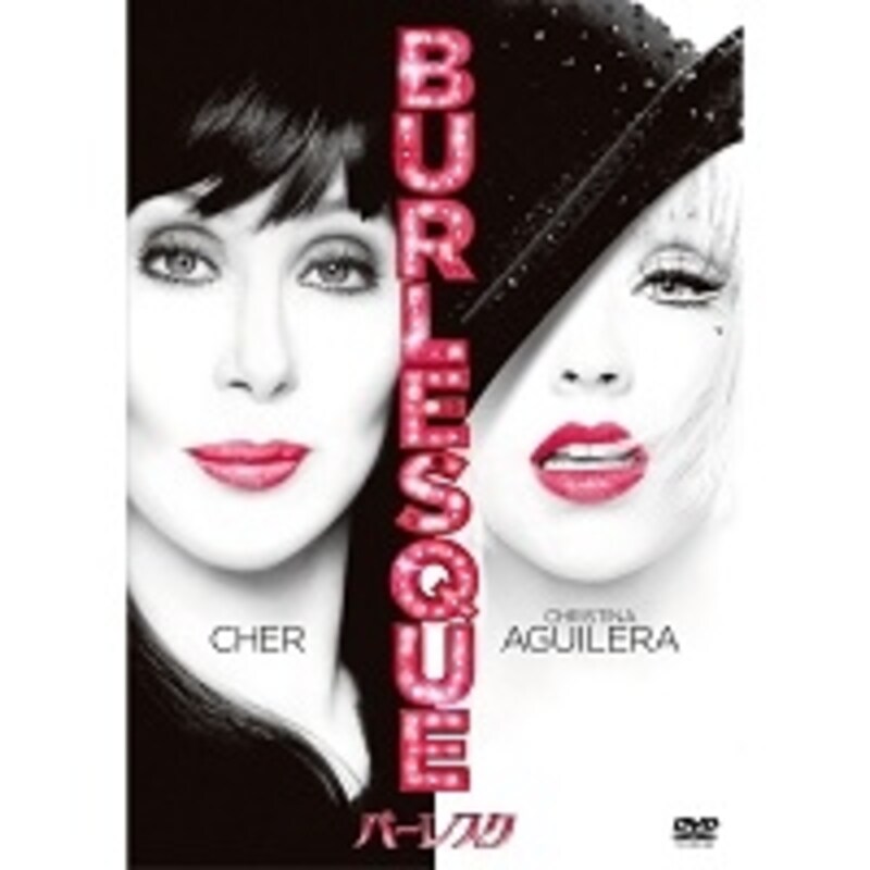 『バーレスク』