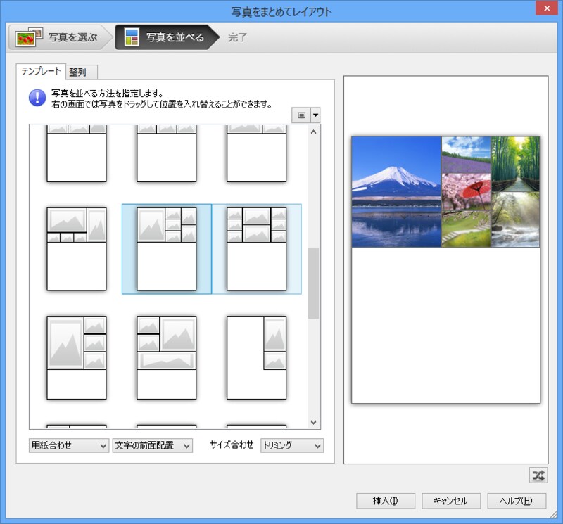 次に写真の並べ方（テンプレート）を選んで、［挿入］ボタンをクリックします