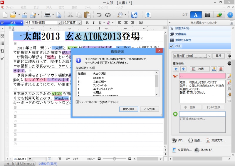 文書校正を実行した直後の状態です。チェックの一覧が表示されるので、［閉じる］ボタンをクリックします
