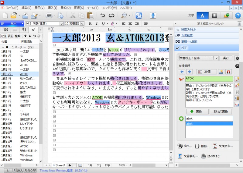 校正結果は種類ごとに色分けされて、左側には指摘箇所の一覧が表示されます