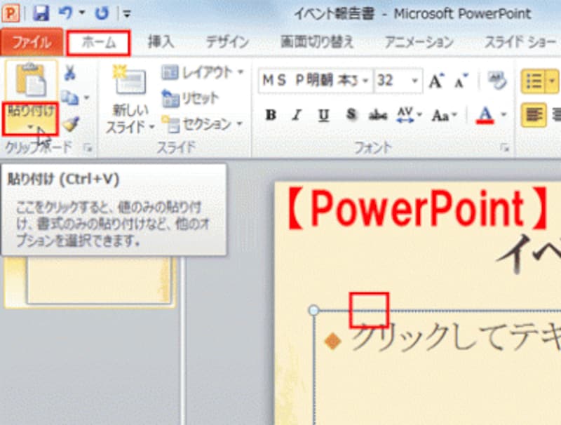 ここでは、空のプレースホルダーをクリックしてグラフを貼り付けるが、文字などが入力済みのスライドにグラフを貼り付けることもできる