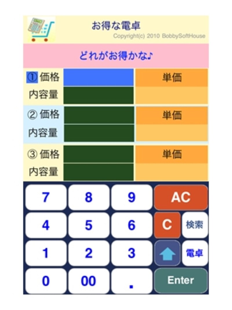 単価を簡単に計算してくれる「お得な電卓」