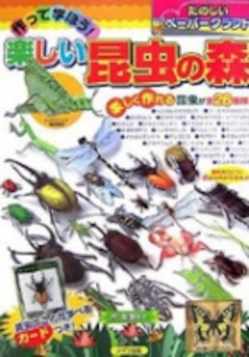 作って学ぼう!楽しい昆虫の森