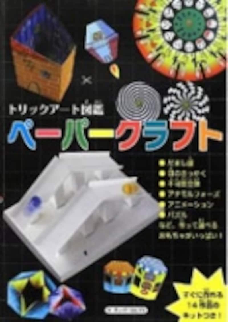 トリックアート図鑑ペーパークラフト
