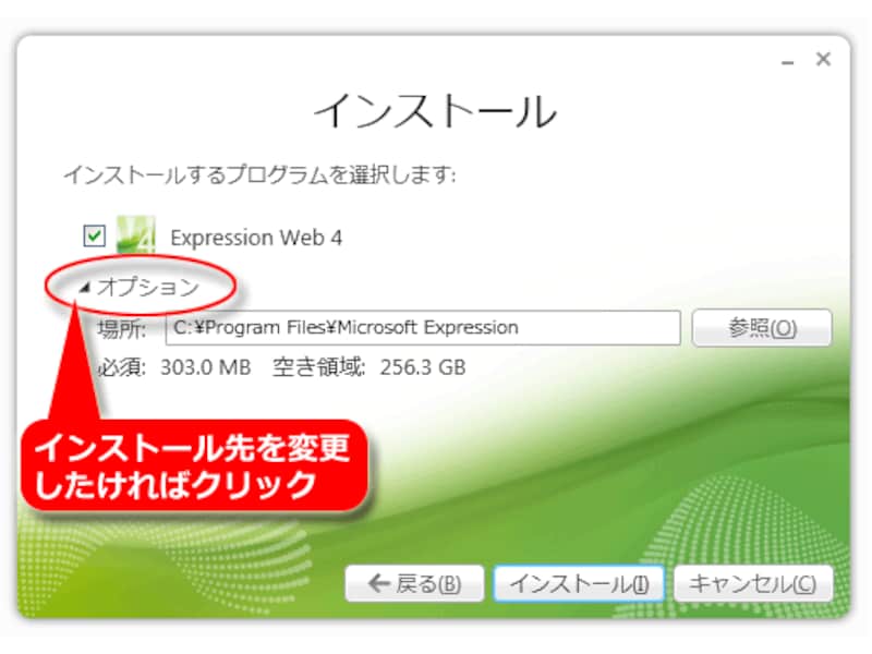 Microsoft Expression Web 4のインストール先を確認(指定)