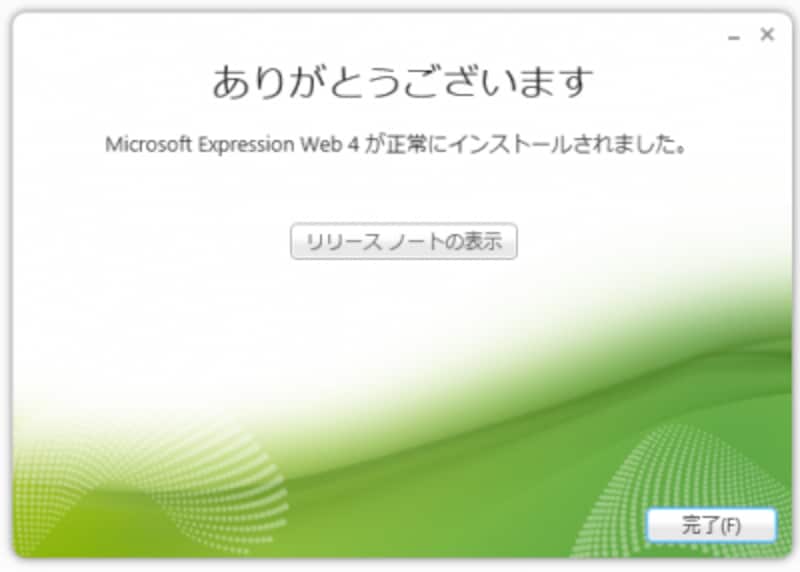 「完了」をクリックして、Microsoft Expression Web 4のセットアップを終了