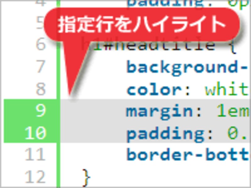 指定行をハイライト表示