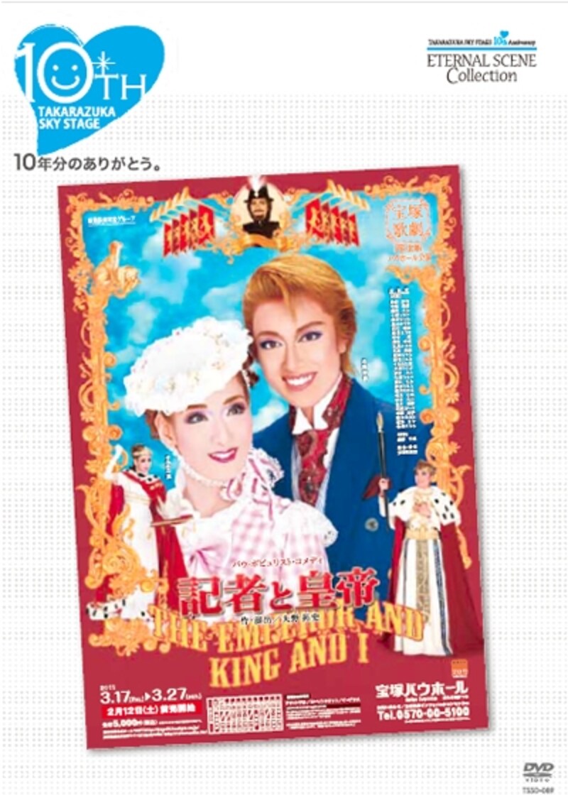 宙組「記者と皇帝」