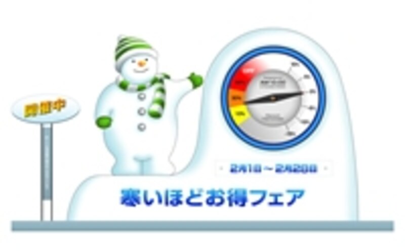 寒いほどお得フェア