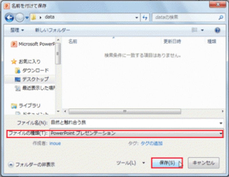 「ファイルの種類」が「PowerPointプレゼンテーション」と表示されていれば、PowerPoint2013/2010/2007形式のファイルとして保存される。