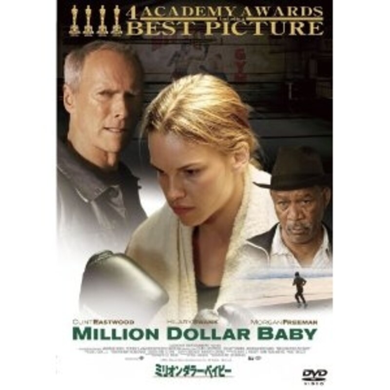 『ミリオンダラー・ベイビー』