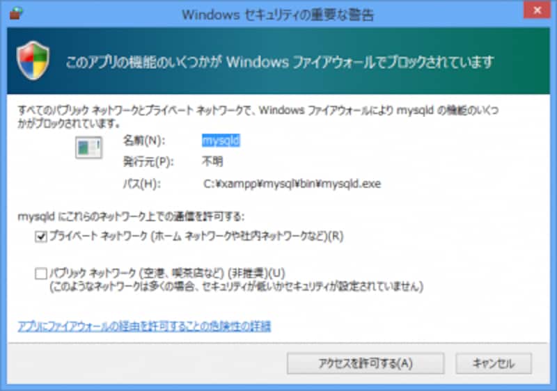 Windowsのセキュリティ警告ウィンドウ