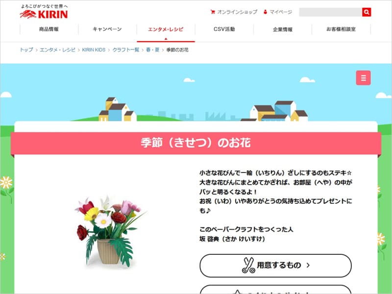 ペーパークラフト花 KIRIN KIDS 季節のお花