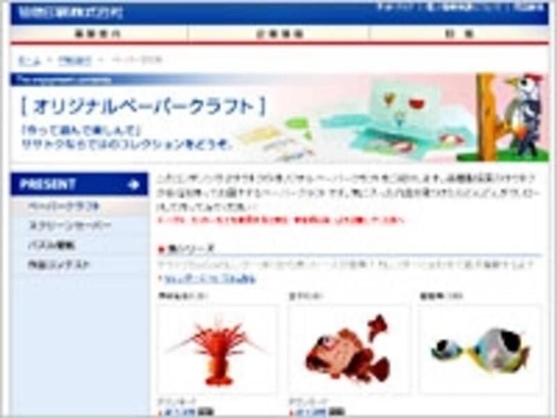 笹徳印刷オリジナルペーパークラフト