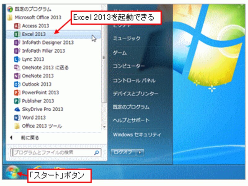 「スタート」ボタンからExcel 2013を起動※この記事では、MSDNや企業向けボリュームライセンスで提供されている「Office Professional Plus 2013」を使用しています。