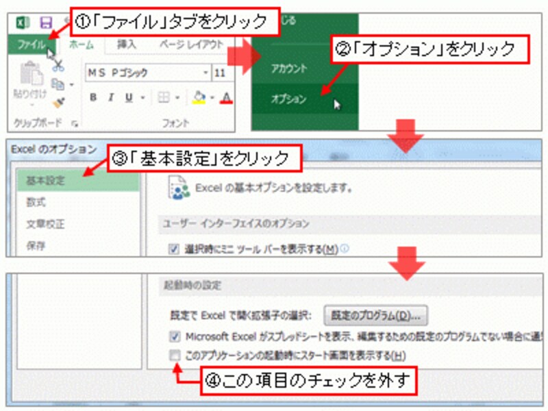 「このアプリケーションの起動時にスタート画面を表示する」のチェックを外す