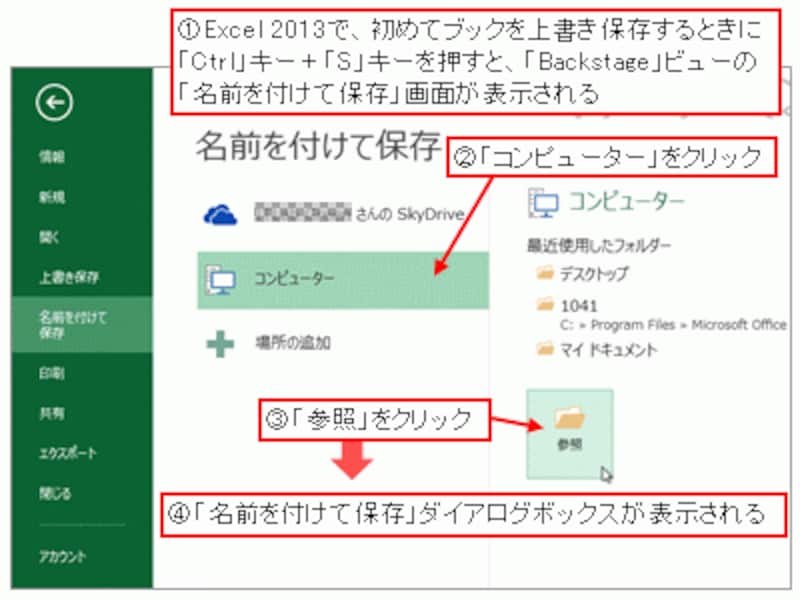 「Backstage」ビューの「名前を付けて保存」画面