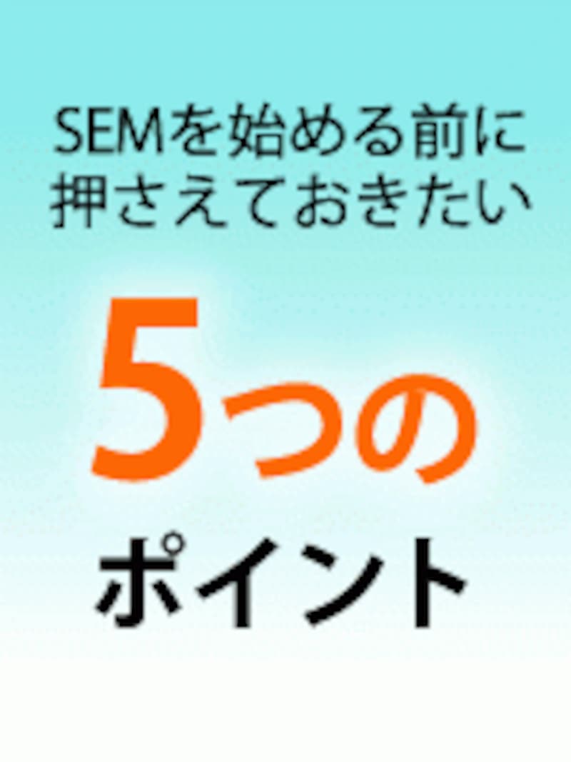 SEMを始める前に押さえておきたい5つのポイント