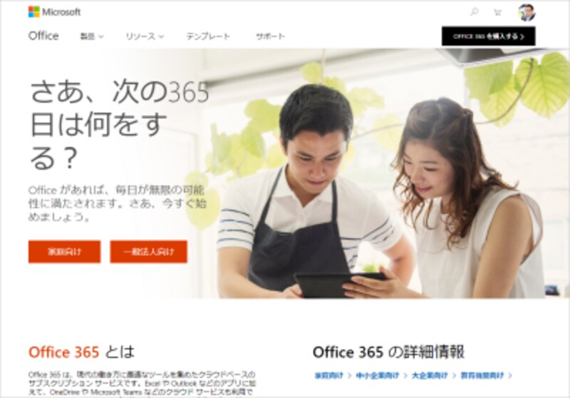 Office 365とは?