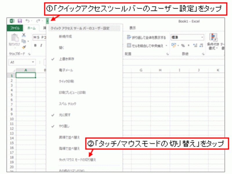 「クイックアクセスツールバーのユーザー設定」→「タッチ/マウスモードの切り替え」をタップ