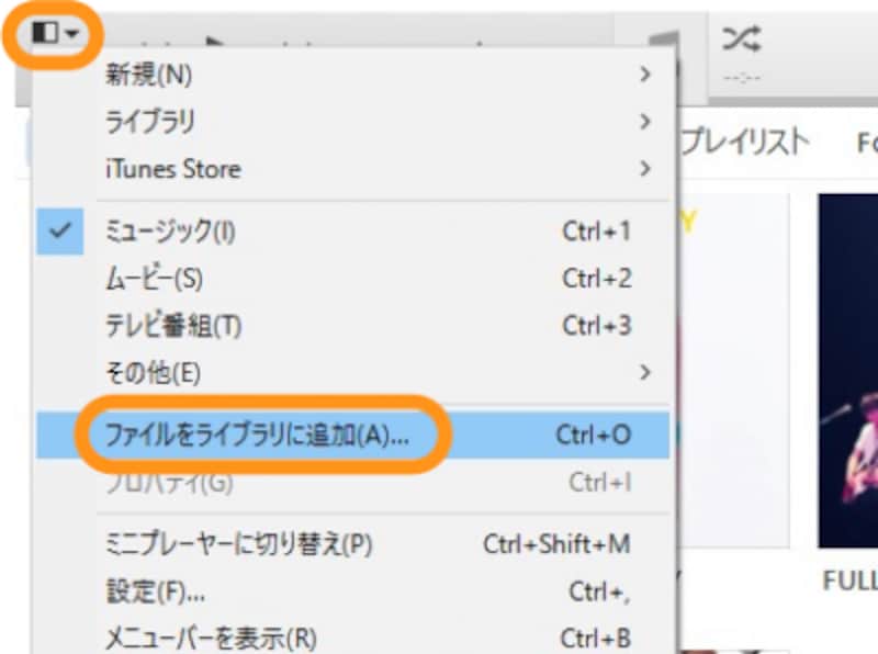 ライブラリとは、iTunesに取り込まれたファイルを示します。つまりこの操作はパソコン内のファイルをiTunesに取り込むことを意味します