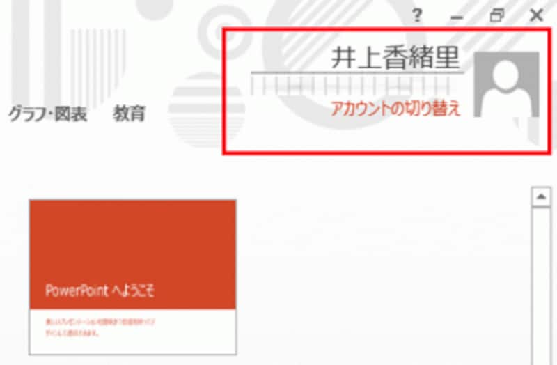 サインインが完了すると、Microsoftアカウント取得時に登録した名前が表示される