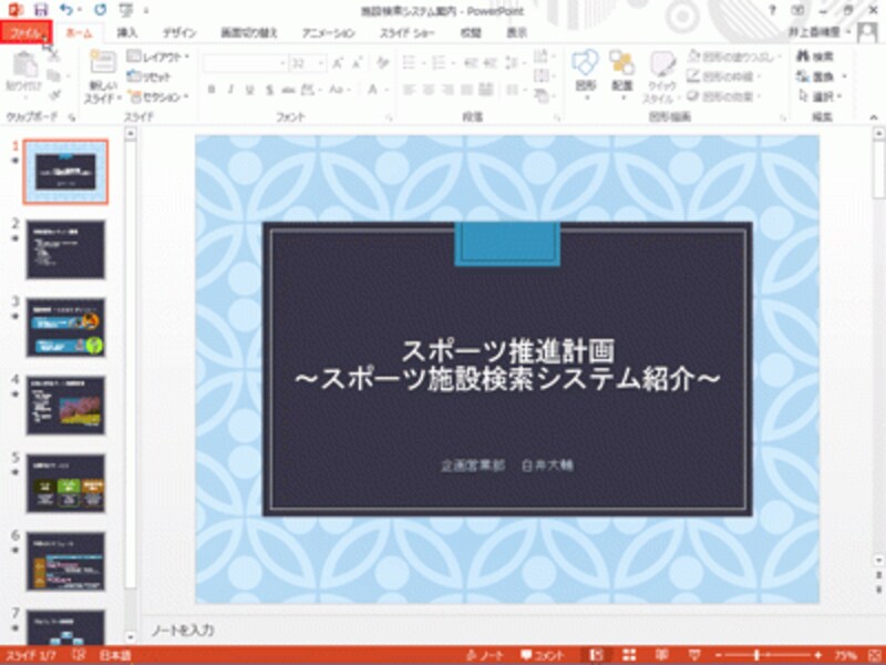 PowerPoint2013で作成した上図のプレゼンテーションファイルをSkyDriveに保存する
