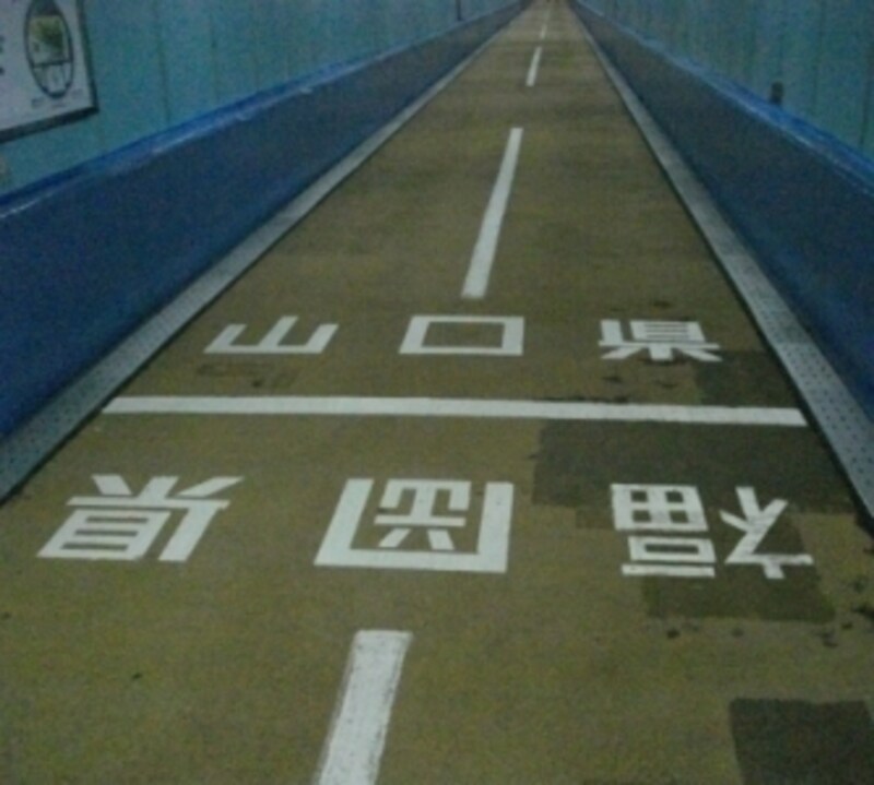 思い出になること間違いなし 関門海峡を歩いて渡る 下関の観光 旅行 All About 思い出になること間違いなし 関門海峡を歩いて渡る 下関の観光 旅行 All About
