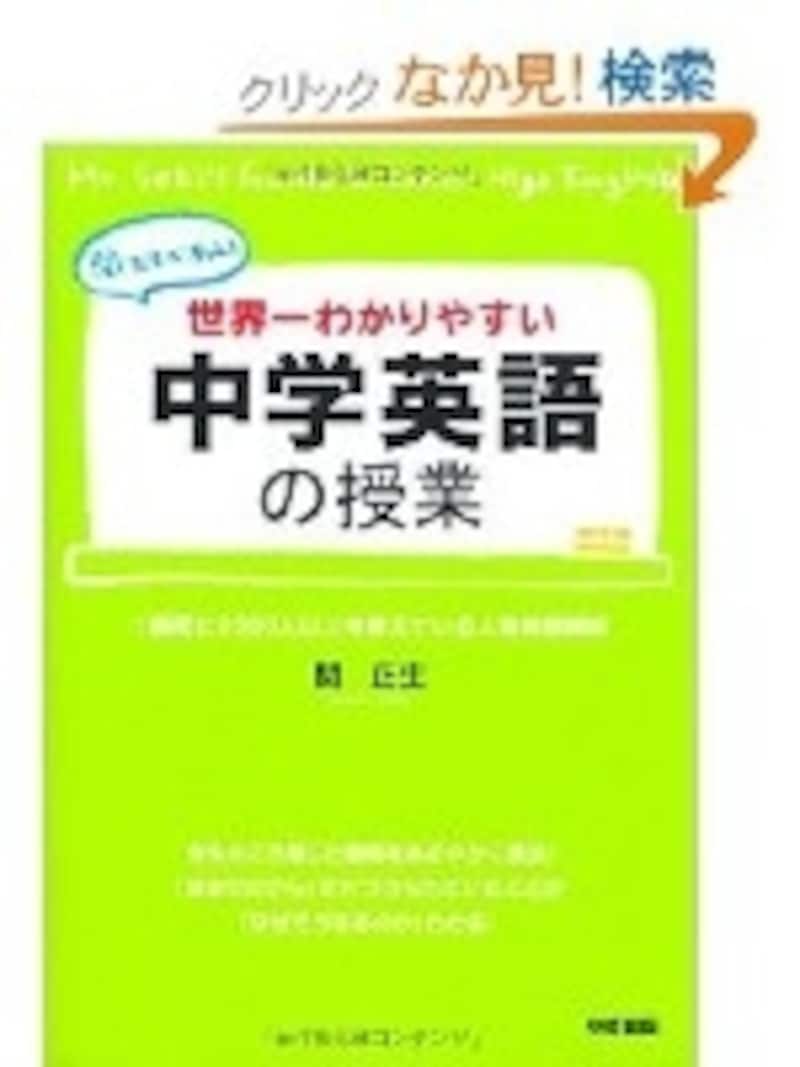 世界一わかりやすい中学英語の授業