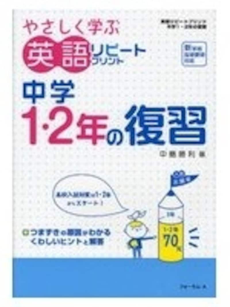 やさしく学ぶ英語リピートプリント中学1・2年の復習
