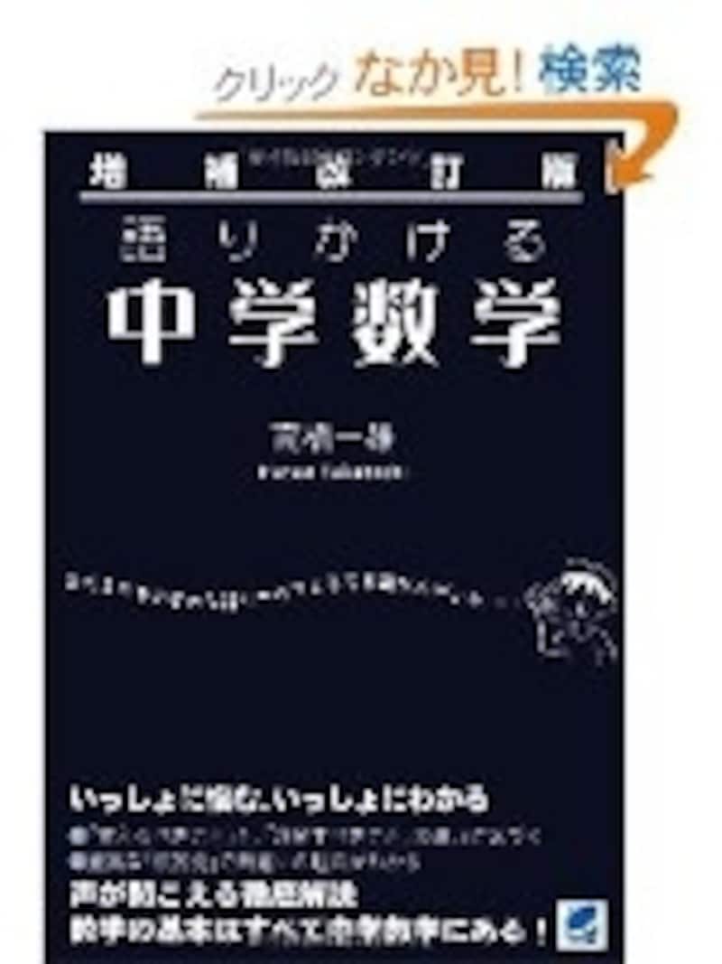 語りかける中学数学(ベレ出版)