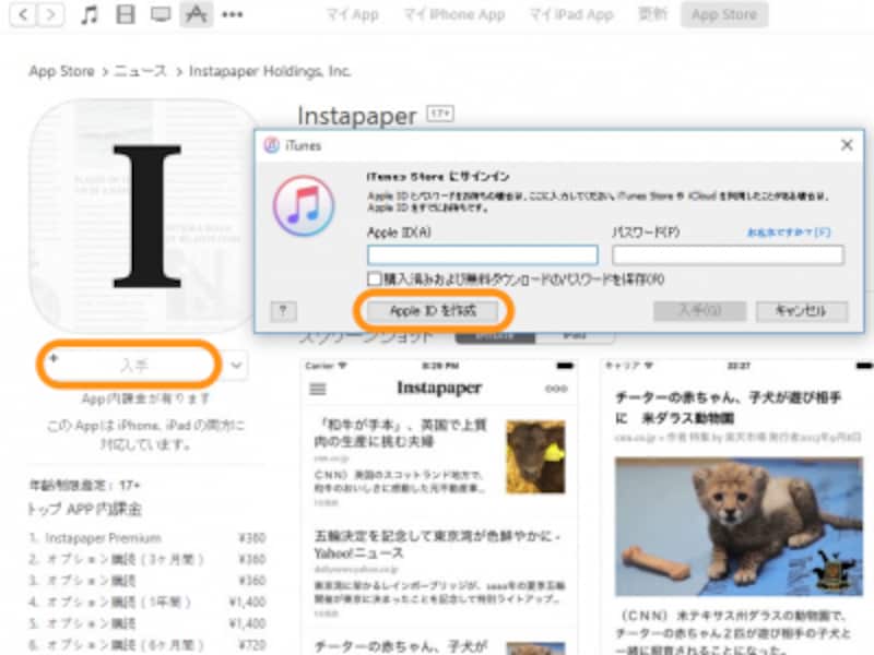 アプリのアイコンの下にある［入手］をクリックして、表示されるウィンドウ内の［Apple IDを作成］をクリックします