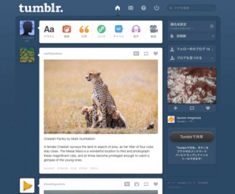超簡単 Tumblrの始め方 使い方 インターネットサービス All About