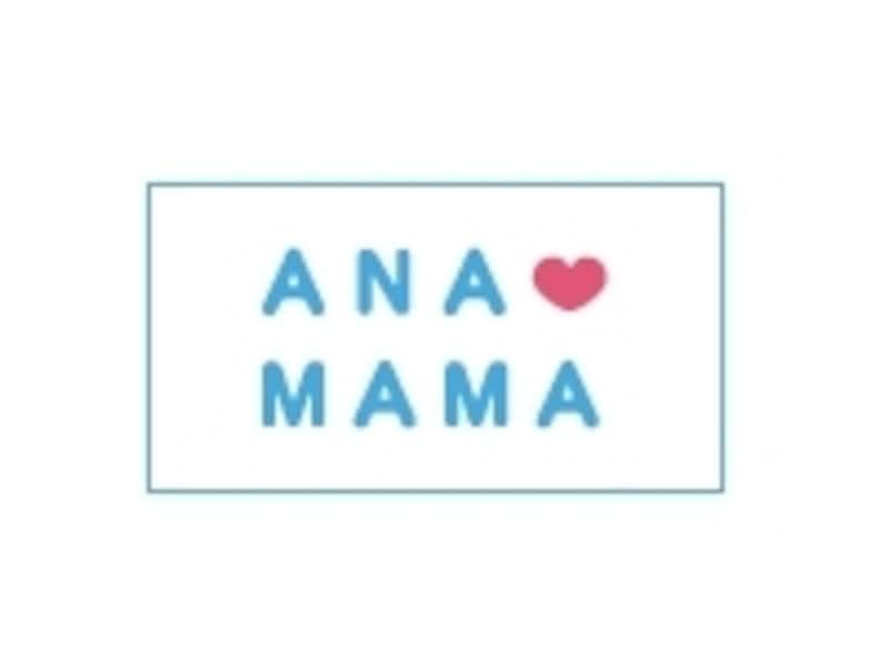 “ヒコーキで行くママと子供の旅。ANAならもっと楽しくなる。”がキャッチフレーズの「ANA MAMA」