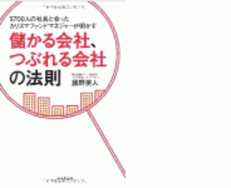 儲かる会社、つぶれる会社の法則