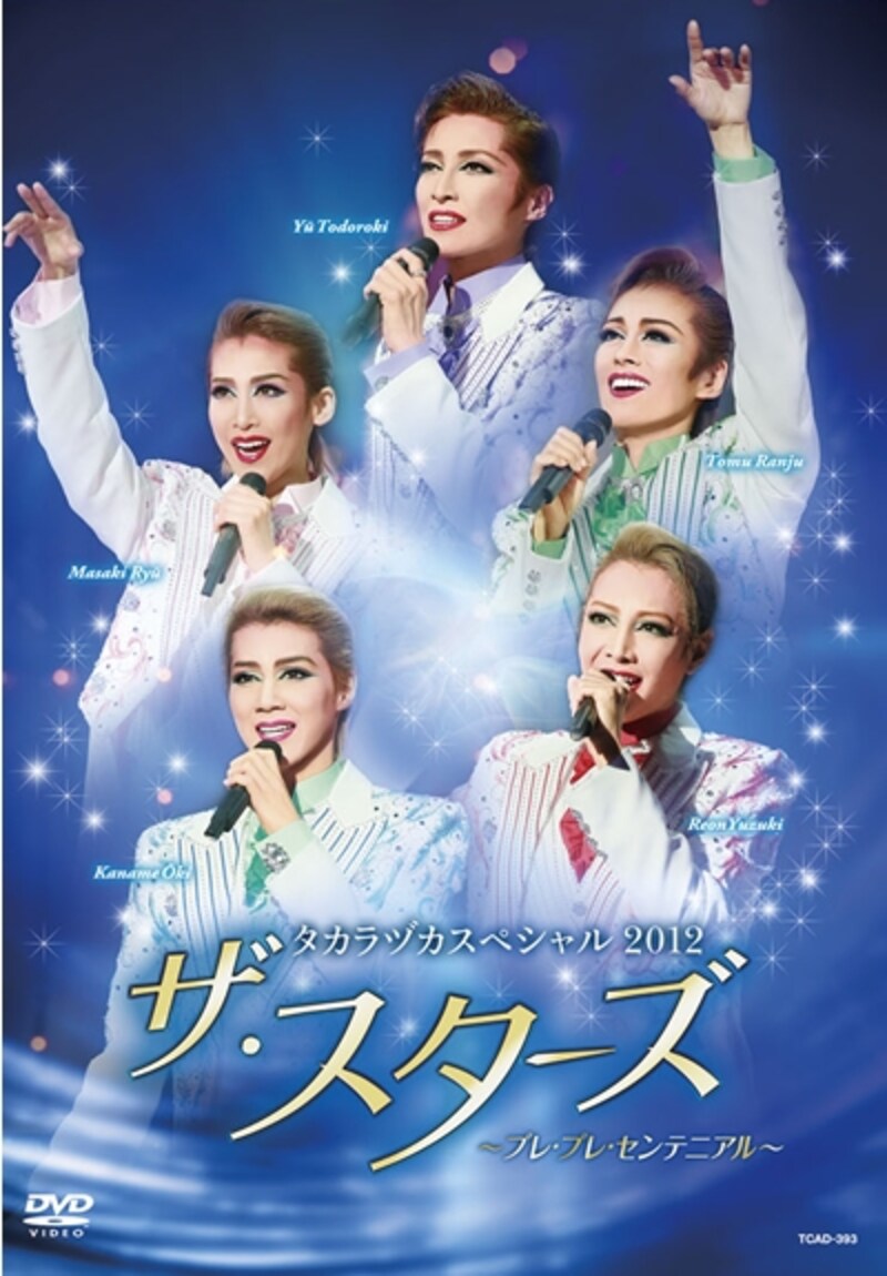タカラヅカスペシャル2012「ザ・スターズ」～プレ・プレ・センテニアル～