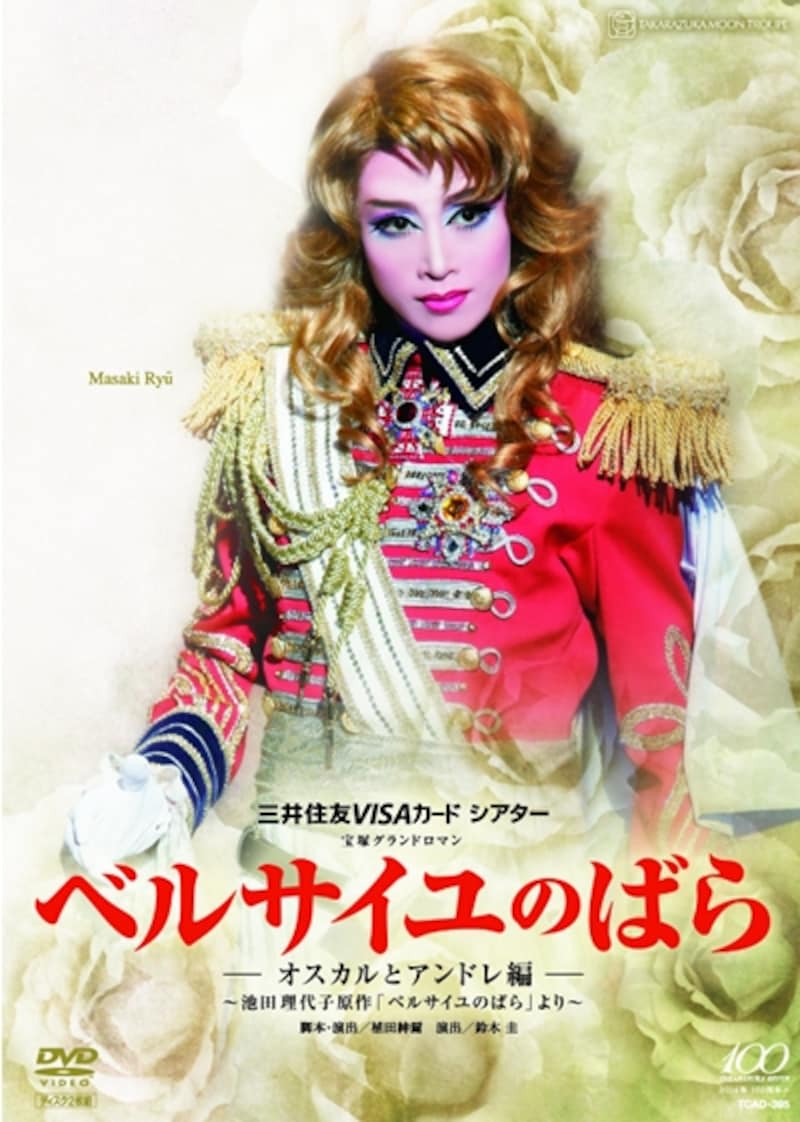 月組「ベルサイユのばら」―オスカルとアンドレ編―