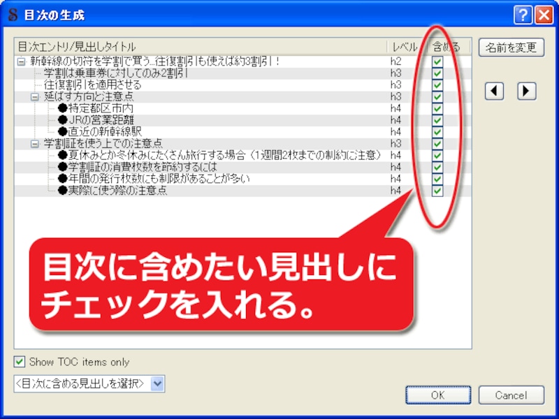 見出し要素の内容一覧から、目次に含めたい項目を選択