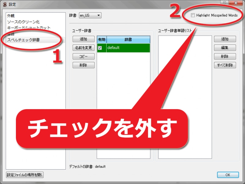 スペルチェックのハイライトをOFFに