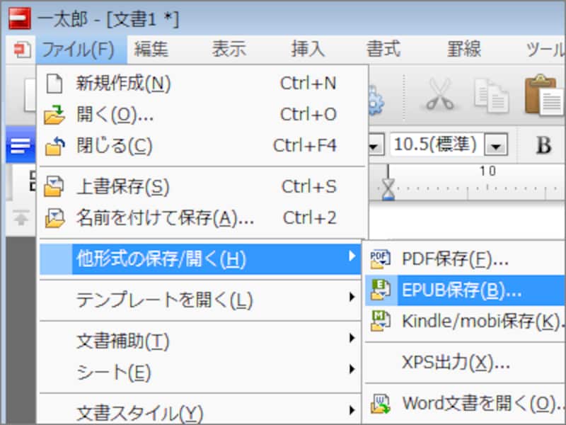 一太郎2013のEPUB保存機能